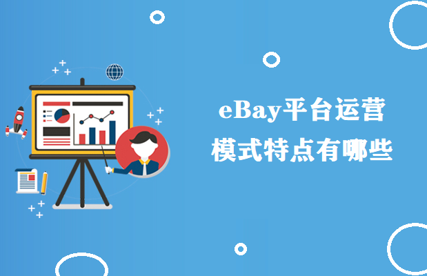 eBay平台运营