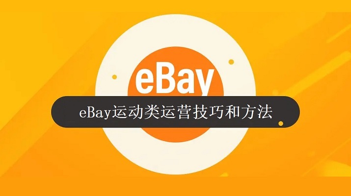 eBay运营方法