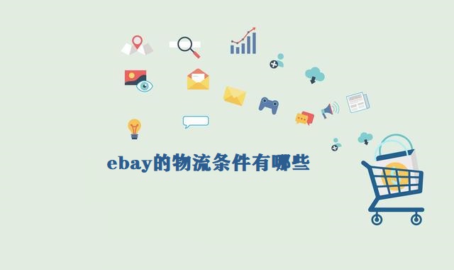 ebay物流-ebay的物流条件有哪些