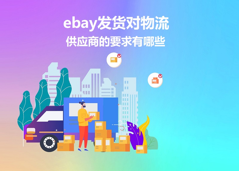 ebay发货、物流供应商