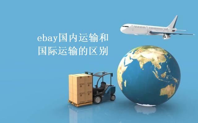 ebay、国内运输、国际运输