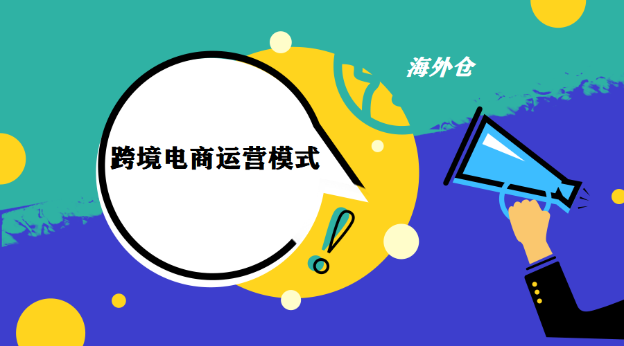 跨境电商运营模式-海外仓