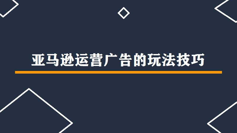 亚马逊运营广告技巧