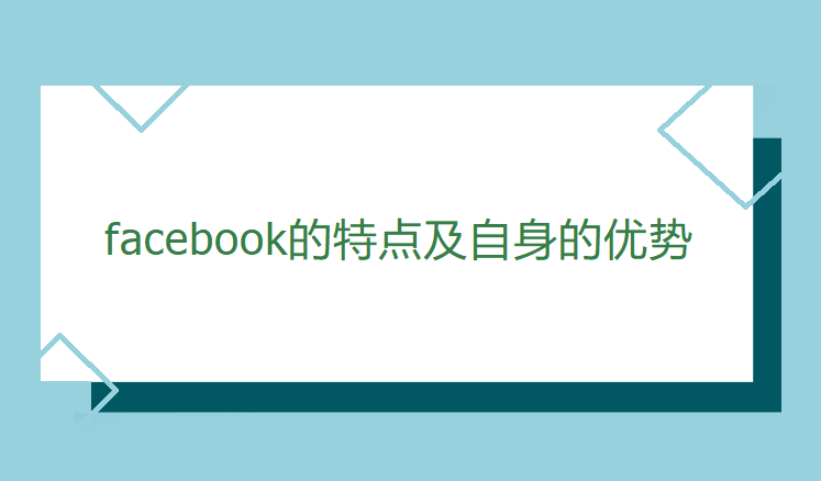 facebook特点优势