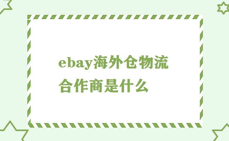 ebay海外仓物流合作商