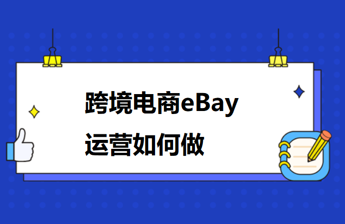 跨境电商eBay运营