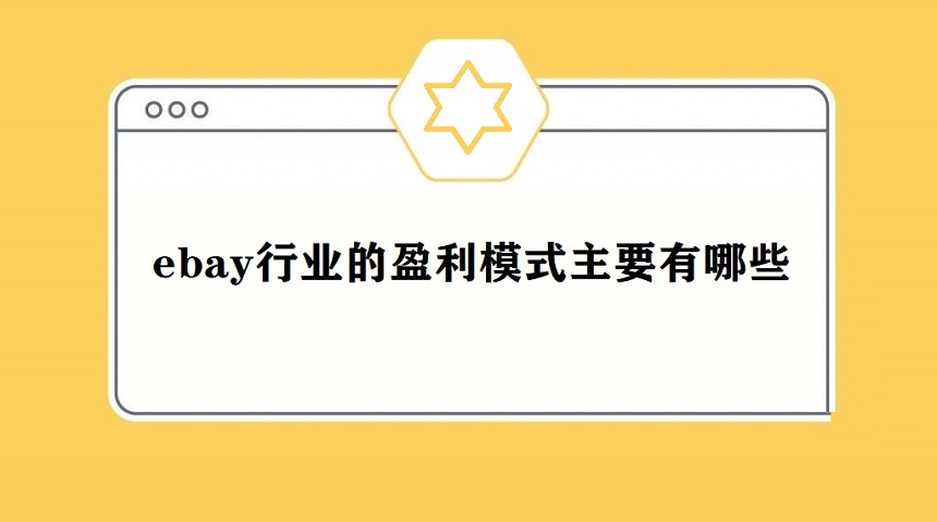 ebay行业的盈利模式