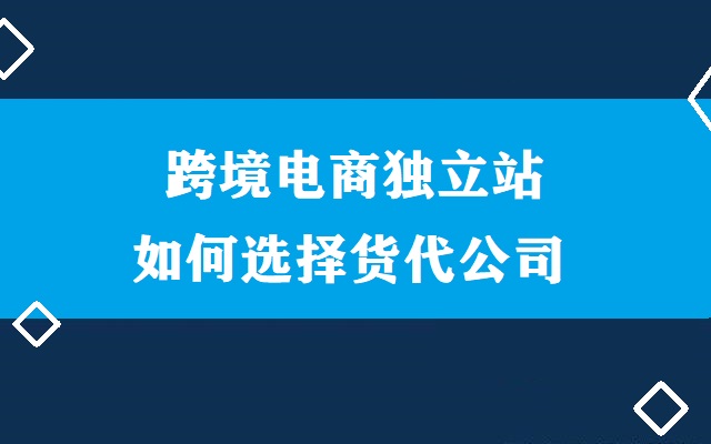 跨境电商独立站-货代公司