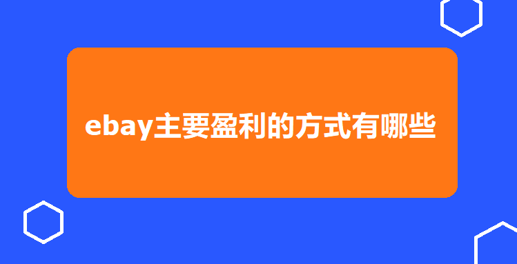 ebay盈利方式