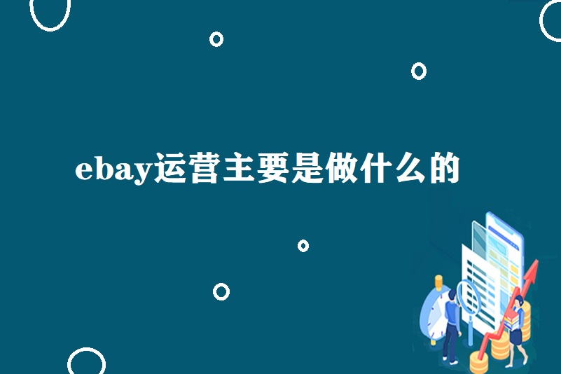 ebay-运营