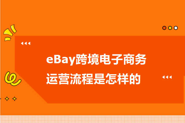 eBay跨境电子商务运营流程