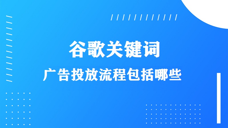 谷歌关键词-广告投放流程