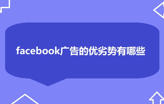 facebook广告优劣势