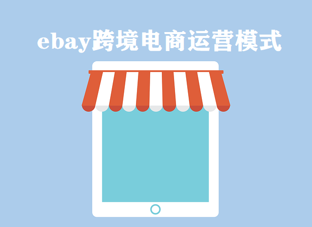 ebay跨境电商运营模式