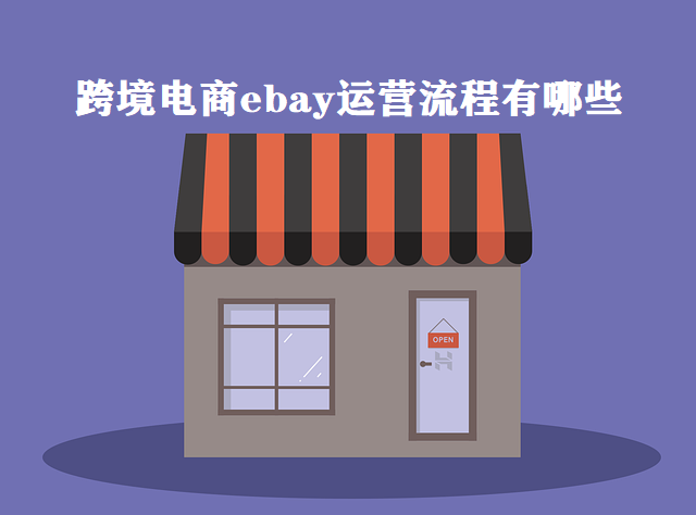 跨境电商ebay运营流程