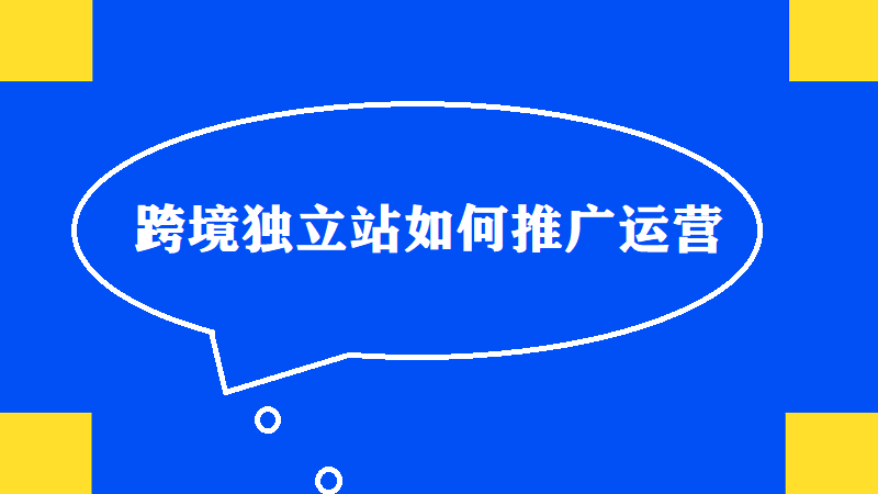 跨境独立站推广运营