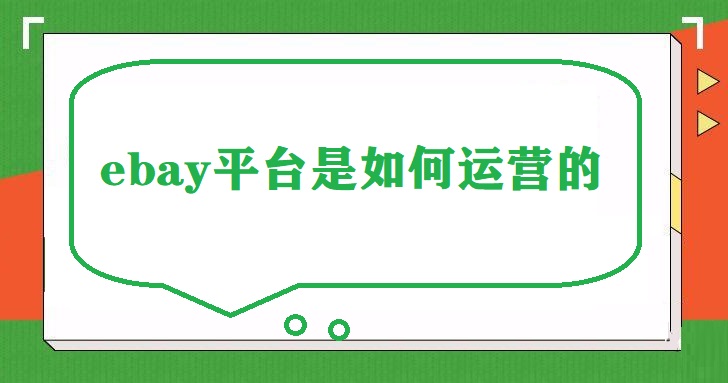 ebay平台是如何运营的