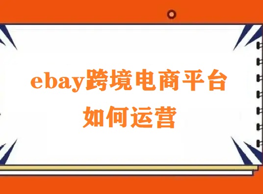 ebay跨境电商平台-eBay运营