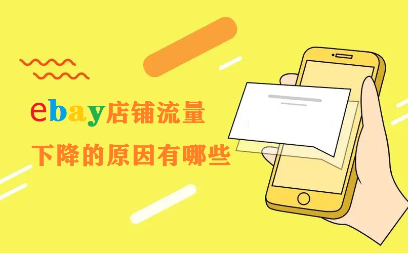 ebay店铺流量