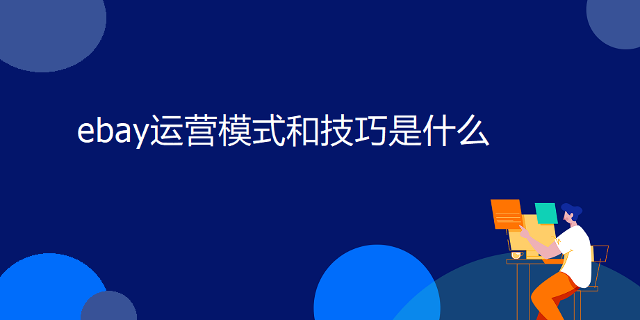 ebay运营模式和技巧是什么