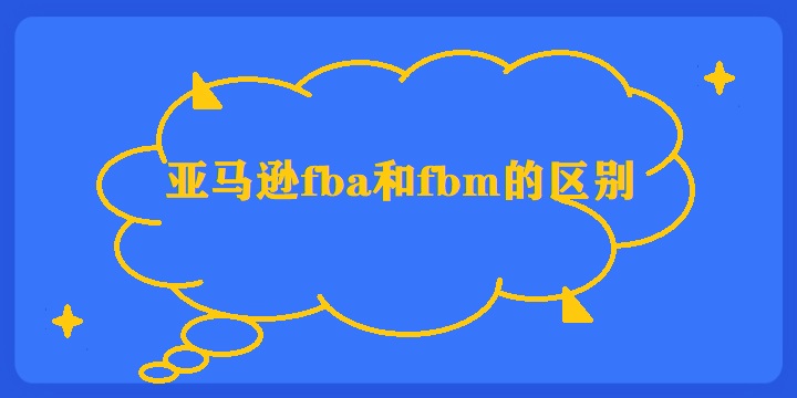 亚马逊fba和fbm的区别