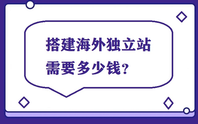 搭建海外独立站