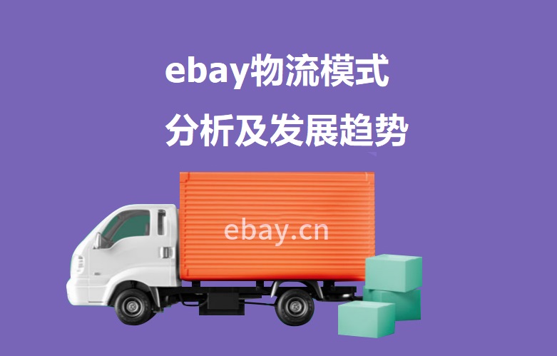 ebay物流模式分析