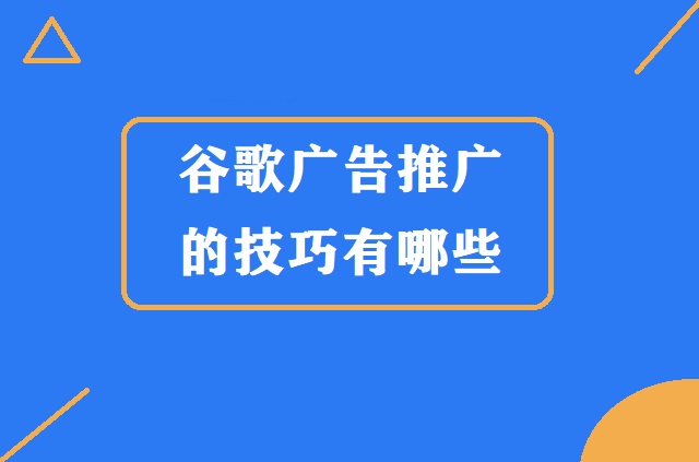 谷歌广告推广的技巧