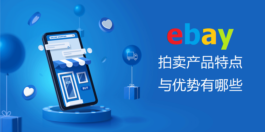 ebay拍卖产品特点与优势