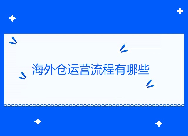 海外仓运营流程