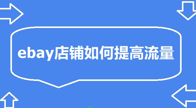 ebay店铺如何提高流量