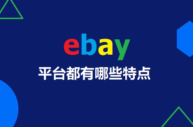 ebay平台有哪些特点