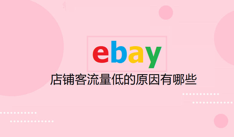 ebay店铺客流量低