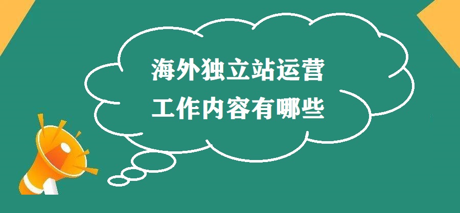 海外独立站运营工作内容