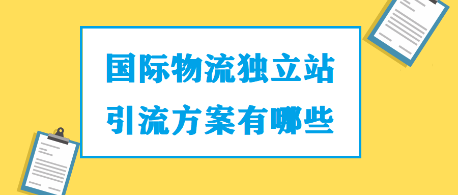 国际物流独立站引流