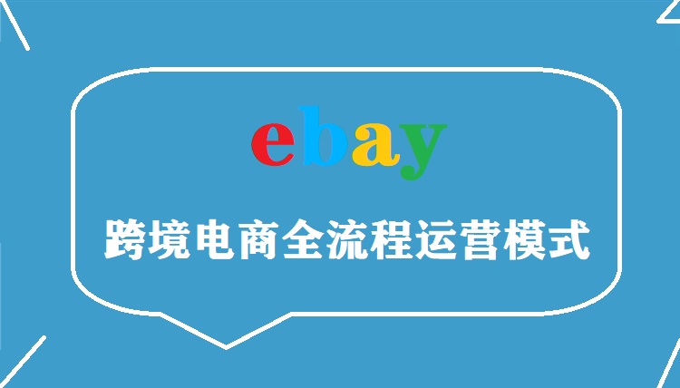 ebay跨境电商运营