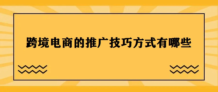 跨境电商的推广技巧方式