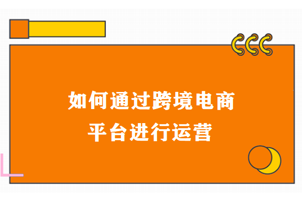 跨境电商平台运营关键