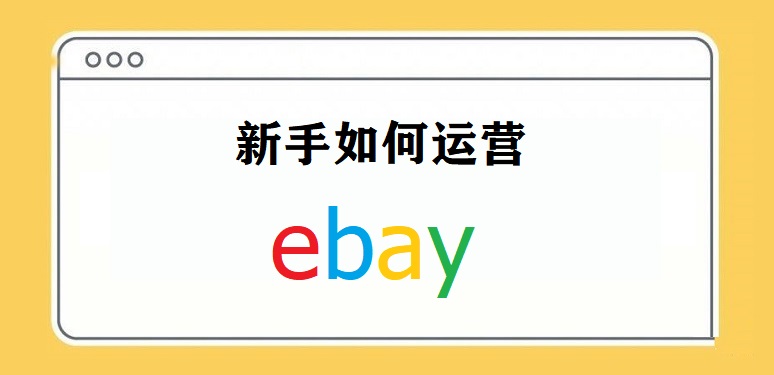 新手如何运营ebay