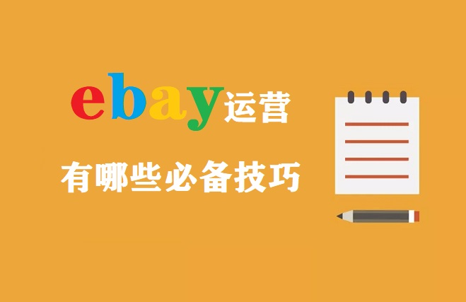 ebay运营必备技巧