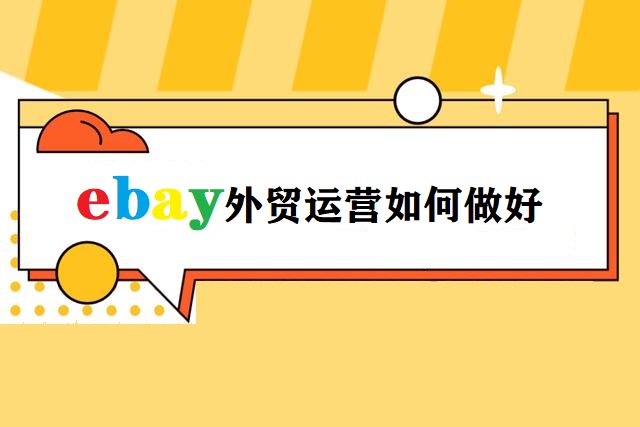 ebay外贸运营