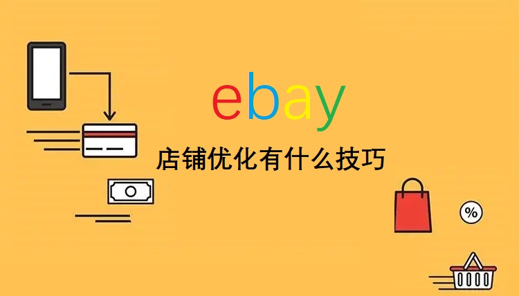 ebay店铺优化技巧