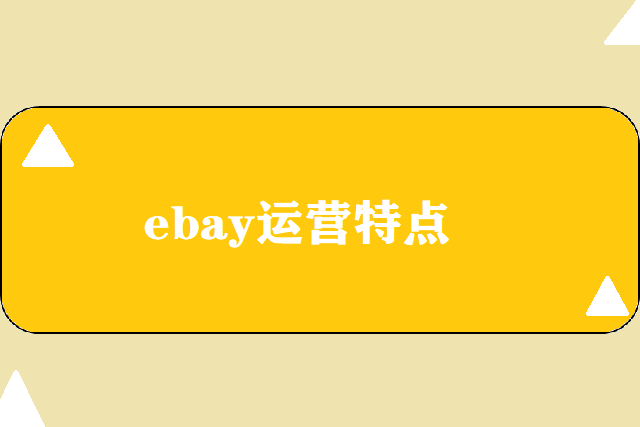 ebay运营特点