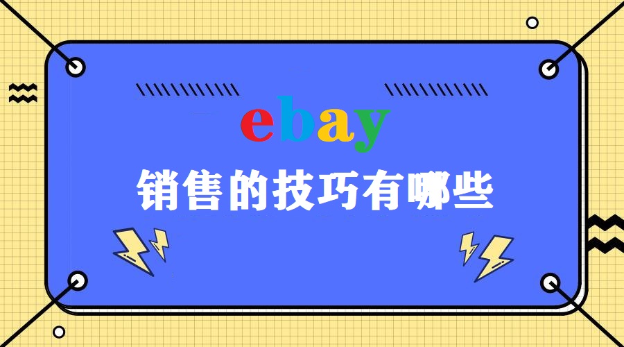 ebay销售技巧