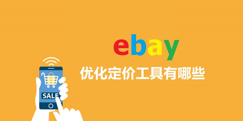 ebay优化定价工具