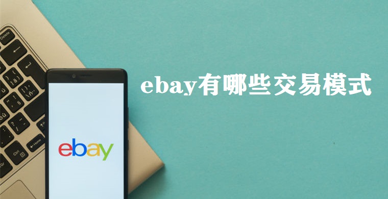 ebay交易模式有哪些