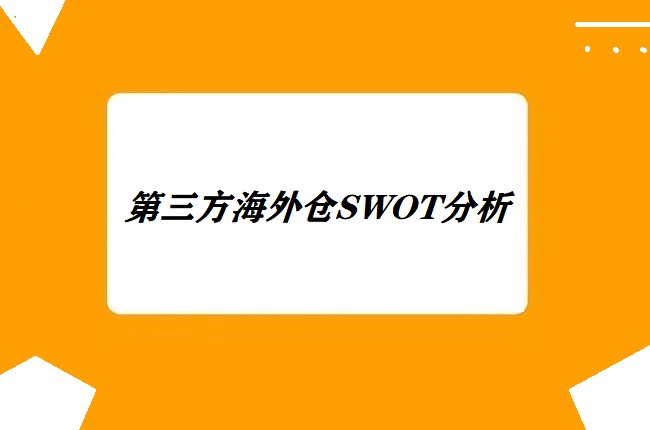 第三方海外仓SWOT分析