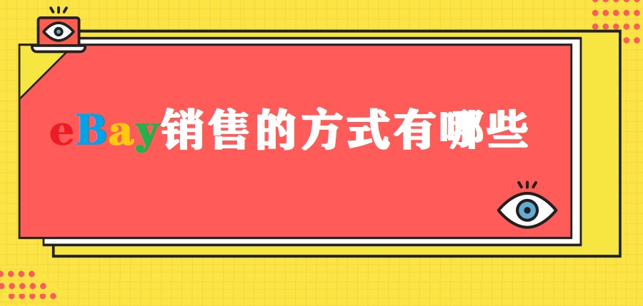 eBay销售方式