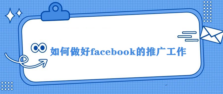 facebook推广工作