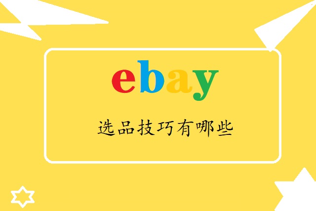 ebay选品技巧